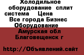 Холодильное оборудование (сплит-система) › Цена ­ 80 000 - Все города Бизнес » Оборудование   . Амурская обл.,Благовещенск г.